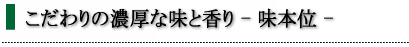 こだわりの濃厚な味と香り- 味本位 - 「深むし茶」