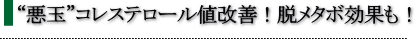 “悪玉”コレステロール値改善!