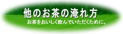 その他のお茶の入れ方・出し方