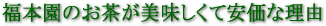福本園のお茶が美味しくて安価な理由