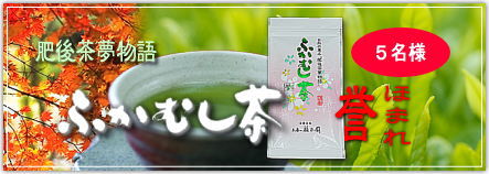 ふかむし茶 〜 誉(ほまれ)〜