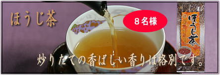 ほうじ茶