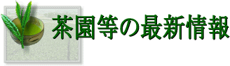 茶園等の最新情報