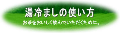 湯冷ましの使い方