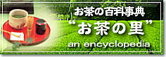 日本茶の百科辞典「お茶の里」