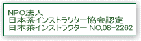 日本茶インストラクター（お茶のソムリエ）