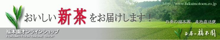 おいしい新茶 - 産地直送（産直）通販サイト『お茶の福本園』