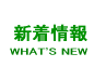 緑茶の産地直送情報 What's new