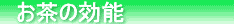 お茶の効能