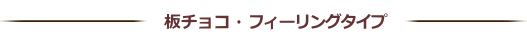 板チョコ