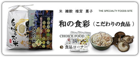 こだわりの食品コーナー ”和の食彩”