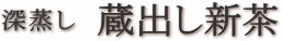 蔵出し新茶