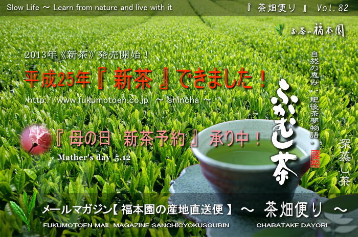 平成25年 『新茶』できました！