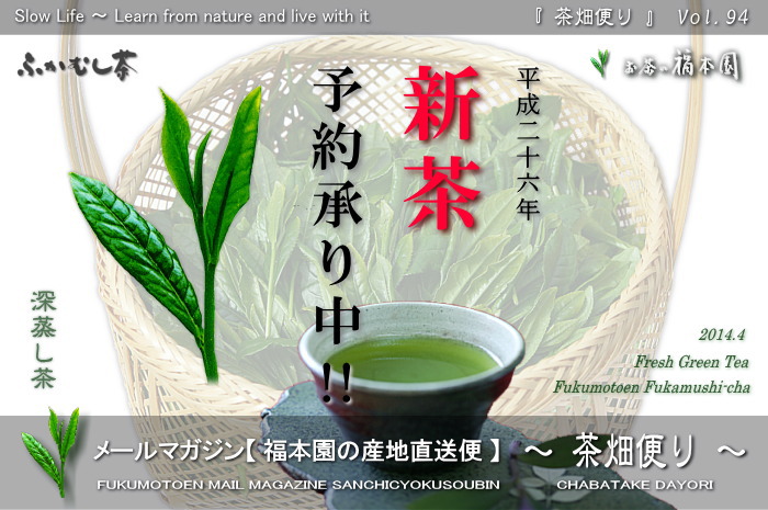 平成26年 『新茶』予約 始めました！