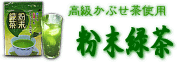 粉末緑茶（通信販売）