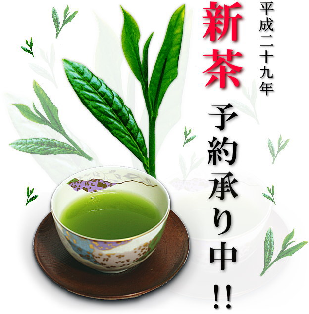 新茶予約