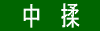 製法E「中揉」