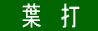 製法A「葉打」