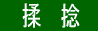 製法C「揉捻」