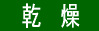 製法G「乾燥」