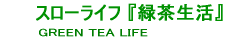 スローライフ「緑茶通販」