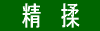 製法F「精揉」