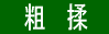 製法B「粗揉」