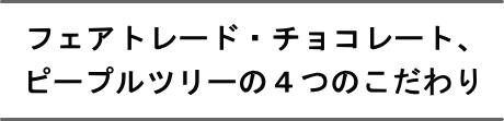 フェアトレードチョコレートの4つのこだわり