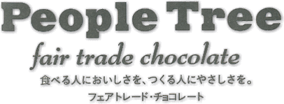 フェアトレードチョコレート