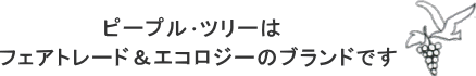 ピープルツリー