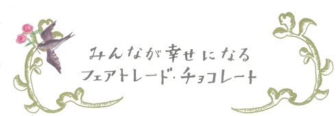 フェアトレードチョコレート