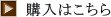 購入はこちら