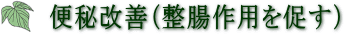 桑青汁(桑茶)の効能