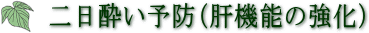 二日酔い予防(肝機能の強化)