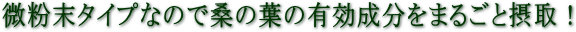 桑青汁(桑茶)微粉末