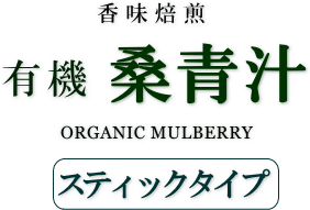 桑青汁(桑茶)スティックタイプ