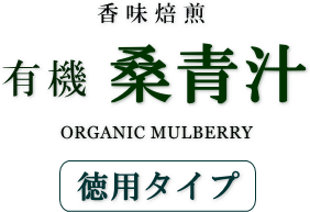 桑青汁(桑茶) 徳用タイプ