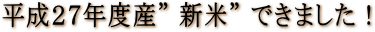 新米できました!