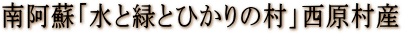 南阿蘇 西原村産
