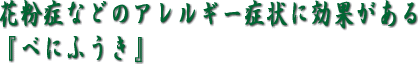 花粉症にべにふうき