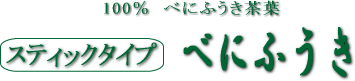 べにふうき スティックタイプ