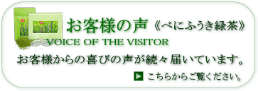 べにふうき ご購入のお客様の声
