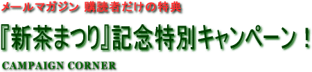 新茶まつり