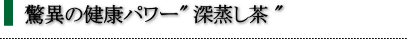ためしてガッテンで紹介された”ふかむし茶”