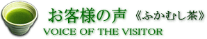 深蒸し茶(ふかむし茶) ご購入のお客様の声