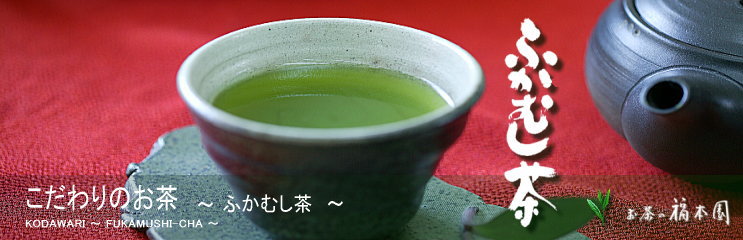 こだわりのお茶 〜深蒸し茶(ふかむし茶)〜