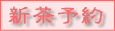 母の日 新茶