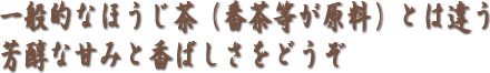 ほうじ茶 通販