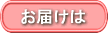 母の日のお届け