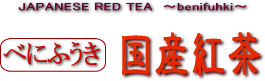 べにふうき国産紅茶 通販(通信販売)